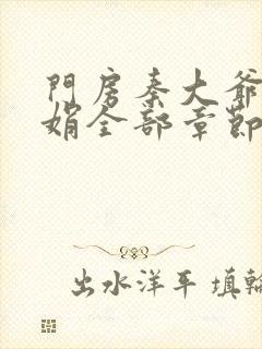 门房秦大爷秦丽娟全部章节txt