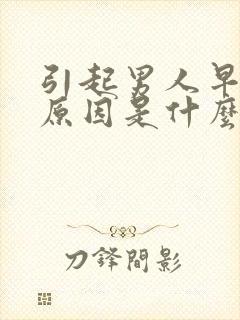 引起男人早射的原因是什么