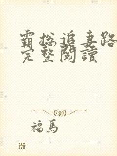 霸总追妻路漫漫完整阅读