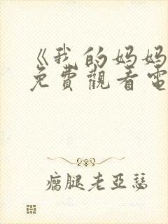 《我的妈妈2》免费观看电视剧全集