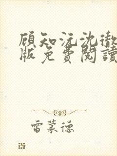 顾知沅沈彻完结版免费阅读封面