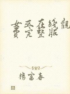 女巫在线观看免费完整版封面