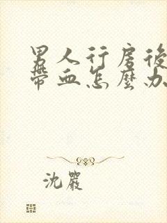 男人行房后尿中带血怎么办