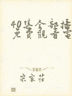 40集全部播放免费观看电视剧