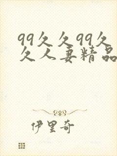 99久久99久久人妻精品人妻封面