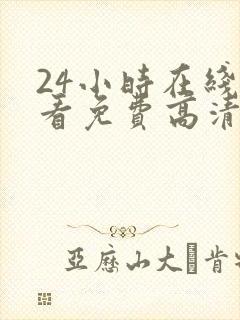 24小时在线观看免费高清完整版美剧