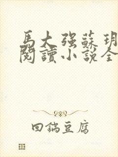 马大强苏玥免费阅读小说全文