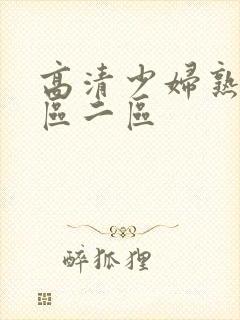 高清少妇熟女一区二区