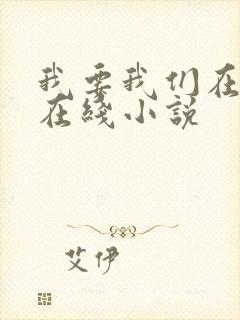 我要我们在一起在线小说