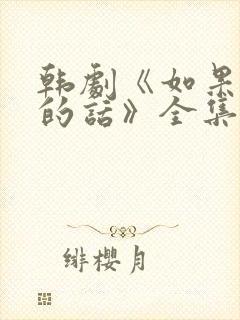 韩剧《如果是她的话》全集高清在线观看封面