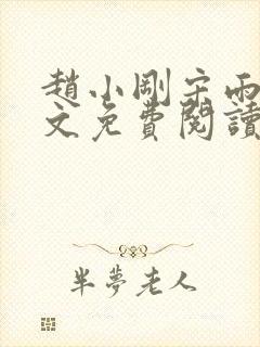 赵小刚宋雨晴全文免费阅读