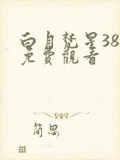 白月梵星38集免费观看封面