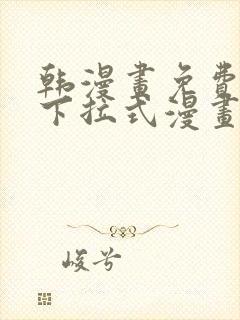 韩漫画免费漫画下拉式漫画在线观看