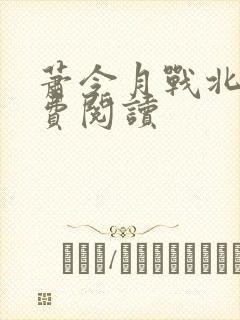 萧令月战北寒免费阅读