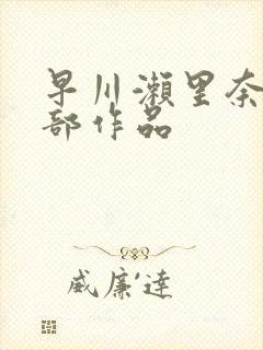 早川濑里奈74部作品