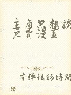 主角只想谈恋爱免费漫画