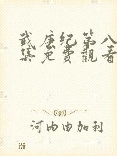 武庚纪第八季全集免费观看