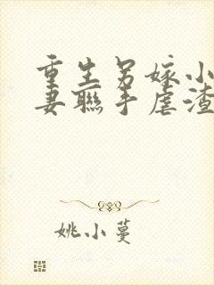 重生另嫁小叔夫妻联手虐渣无错