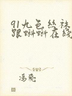 91九色丝袜高跟蝌蚪在线观看