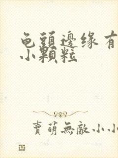 龟头边缘有一排小颗粒