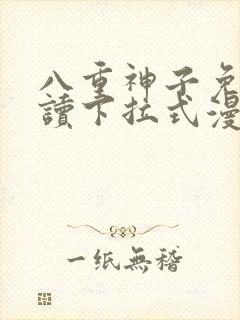 八重神子免费阅读下拉式漫画