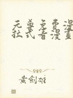 元尊免费漫画下拉式看漫画六漫画