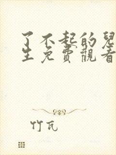 了不起的儿科医生免费观看电视剧