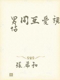 男同互爱视频网站