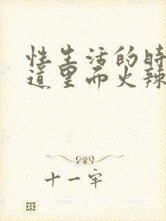 性生活的时候阴道里面火辣辣的疼用什么药封面