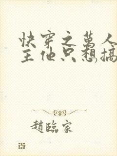 快穿之万人迷宿主他只想搞事业小说封面