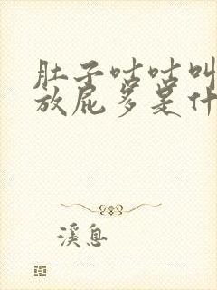 肚子咕咕叫胀气放屁多是什么原因