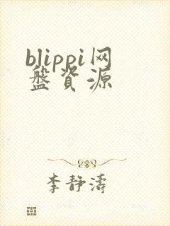 blippi网盘资源