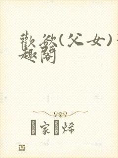 欢欲(父女)笔趣阁封面