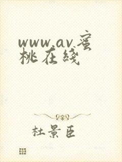 www.av蜜桃在线封面