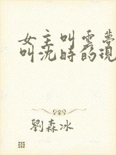 女主叫云梦男主叫沈时的现代小说