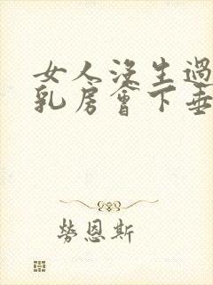 女人没生过孩子乳房会下垂吗