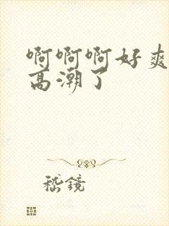 啊啊啊好爽我要高潮了封面