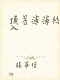 顶着薄薄丝袜进入