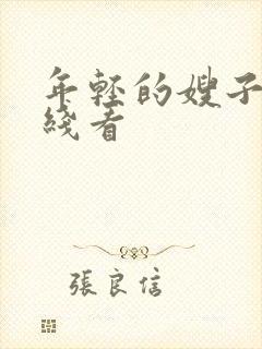 年轻的嫂子1在线看