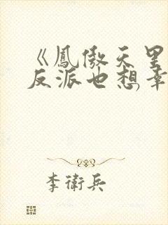 《凤傲天里黄毛反派也想幸福》