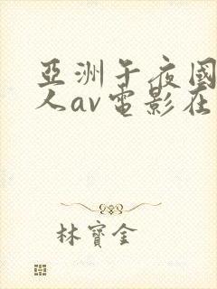 亚洲午夜国产成人av电影在线观看