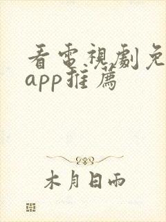 看电视剧免费的app推荐封面