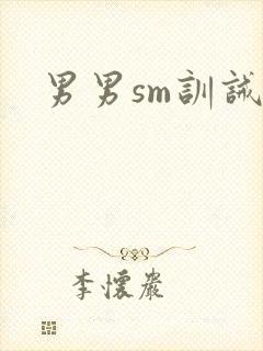 男男sm训诫文