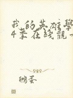 我的英雄学院第4季在线观看