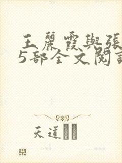 王丽霞与张娟第5部全文阅读