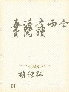 春港夜雨全文免费阅读