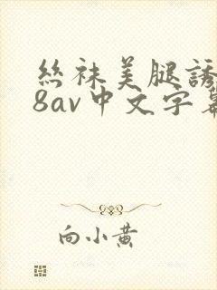 丝袜美腿诱惑88av中文字幕