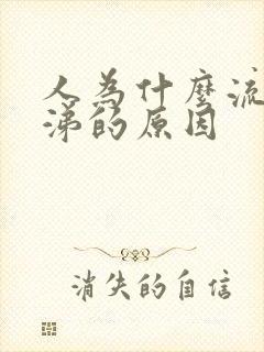 人为什么流清鼻涕的原因