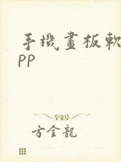 手机画板软件app