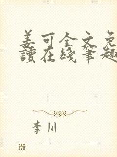 姜可全文免费阅读在线笔趣